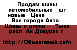 Продам шины автомобильные 4 шт новые › Цена ­ 32 000 - Все города Авто » Шины и диски   . Тыва респ.,Ак-Довурак г.